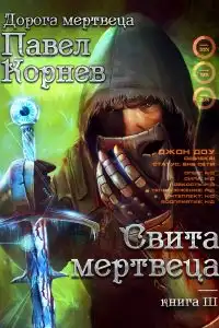 Свита Мертвеца