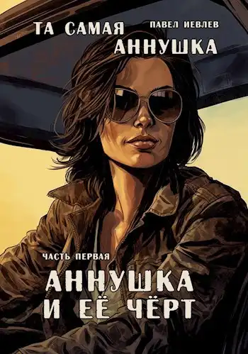 "Та самая Аннушка". Часть первая: "Аннушка и ее Чёрт"