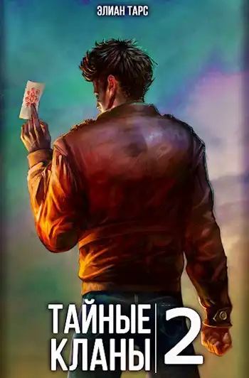 Тайные кланы 2. Становление вайлорда