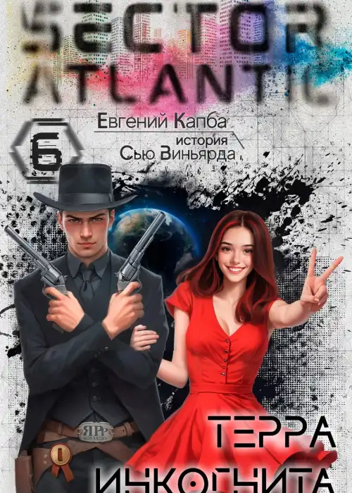 Терра Инкогнита