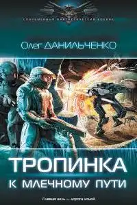 Тропинка к Млечному пути