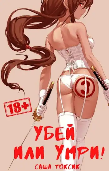 Убей или умри 3
