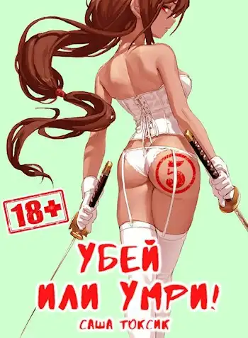 Убей или умри 5