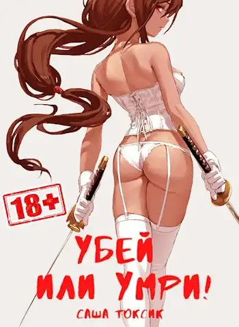Убей или умри!