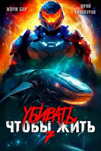 Убивать чтобы жить (7)