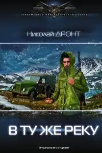 В ту же реку