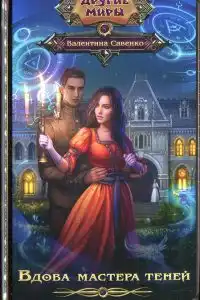Вдова мастера теней
