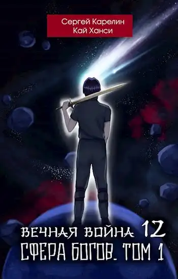 Вечная война 12 "Сфера Богов" том 1