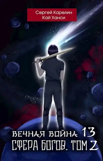 Вечная Война 13 "Сфера Богов" том 2