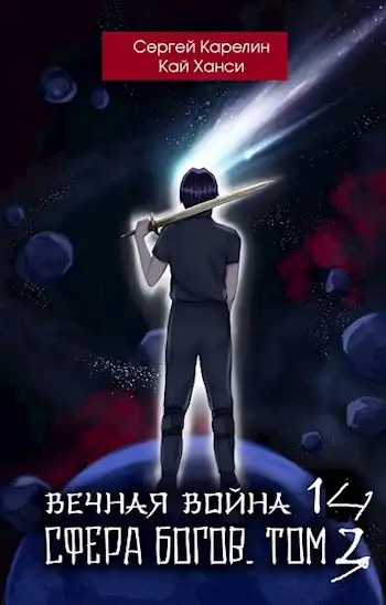 Вечная Война 14 "Сфера Богов" том 3
