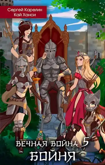 Вечная Война 5 "Бойня. том 1"
