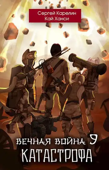 Вечная Война 9 "Катастрофа" том 1