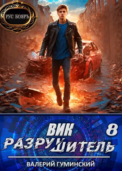 Вик Разрушитель 8