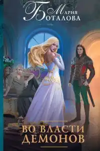 Во власти демонов