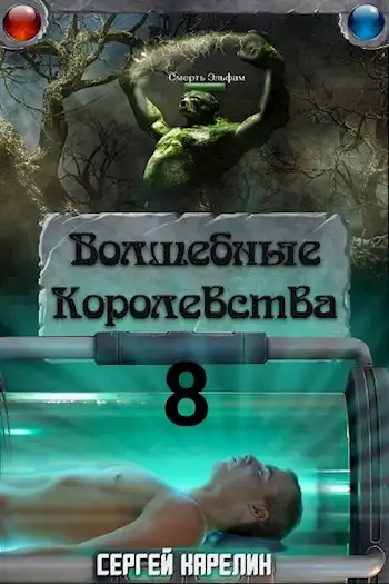 Волшебные Королевства 8 "И пришла магия"