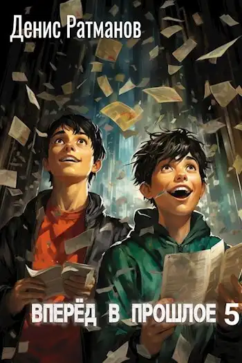 Вперед в прошлое 5