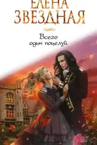 Всего один поцелуй