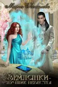 Землянки - лучшие невесты!