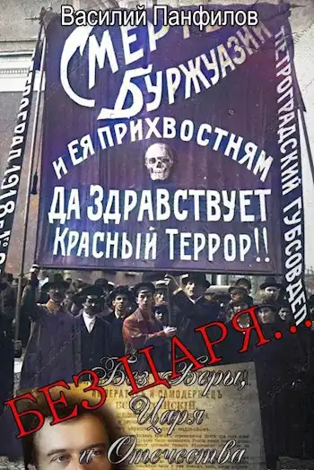 Без Царя… Цикл "Без Веры, Царя и Отечества"