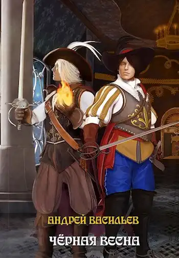 Черная весна