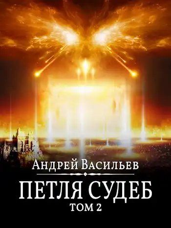 Файролл-13. Петля судеб. Том 2.