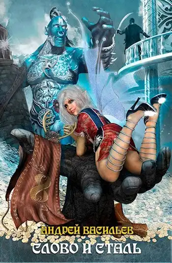 Файролл-8. Слово и сталь