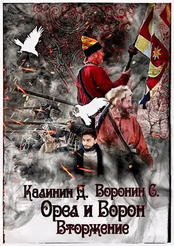 Орел и Ворон. Вторжение