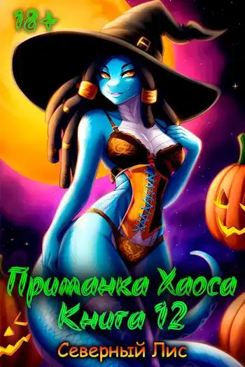 Приманка Хаоса 12 18+