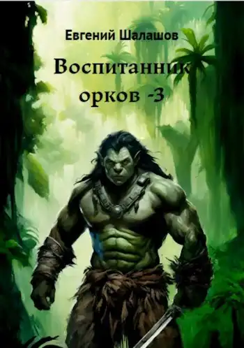 Воспитанник орков. Книга третья.