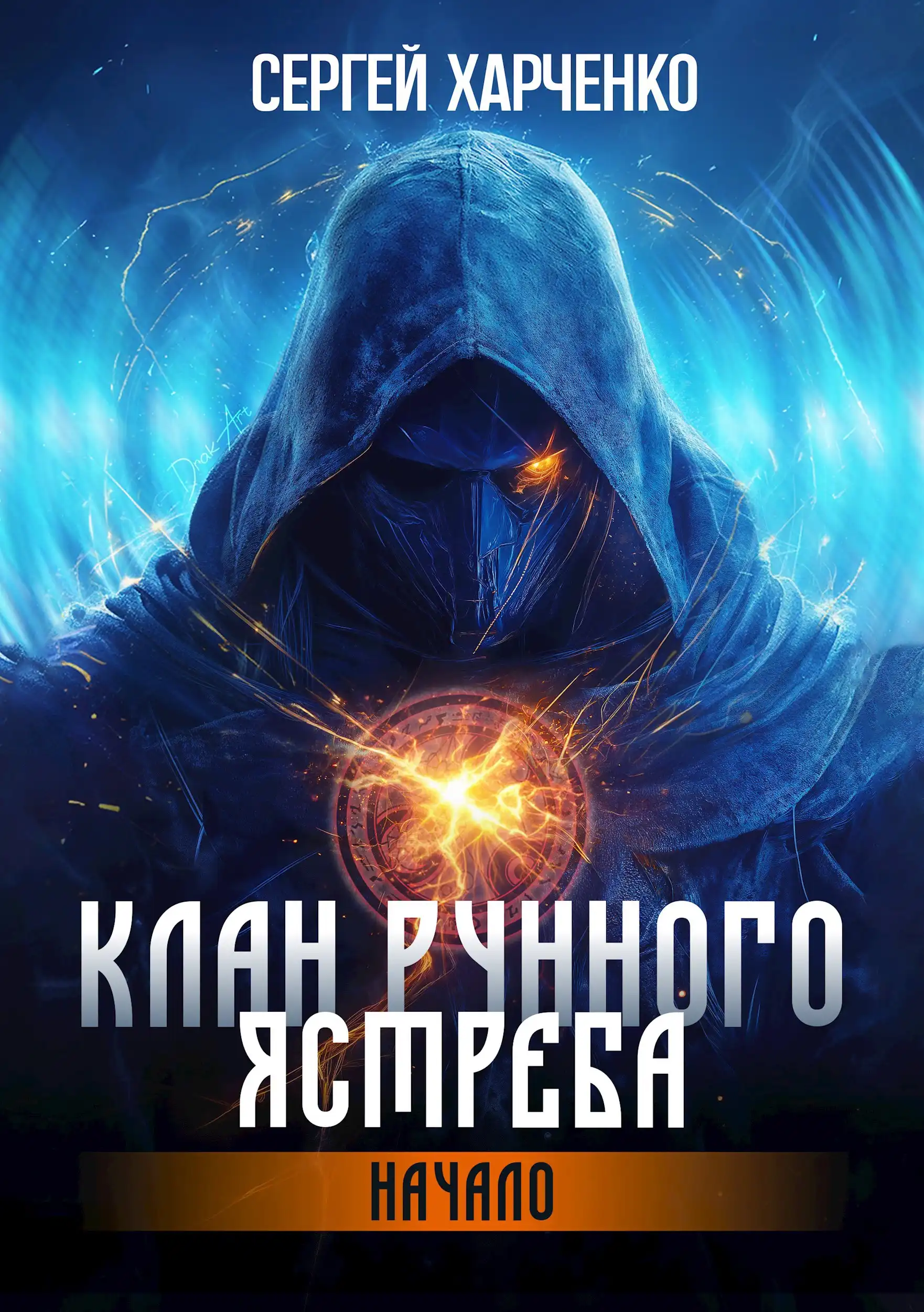 Клан Рунного Ястреба. Начало