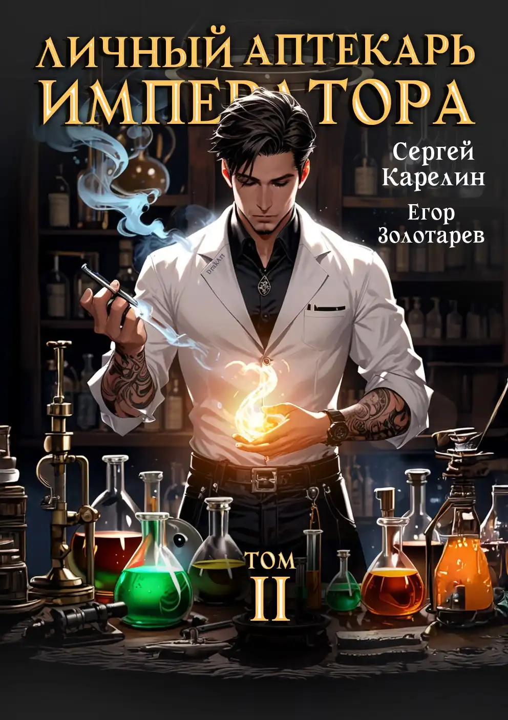 Личный аптекарь императора. Том 2