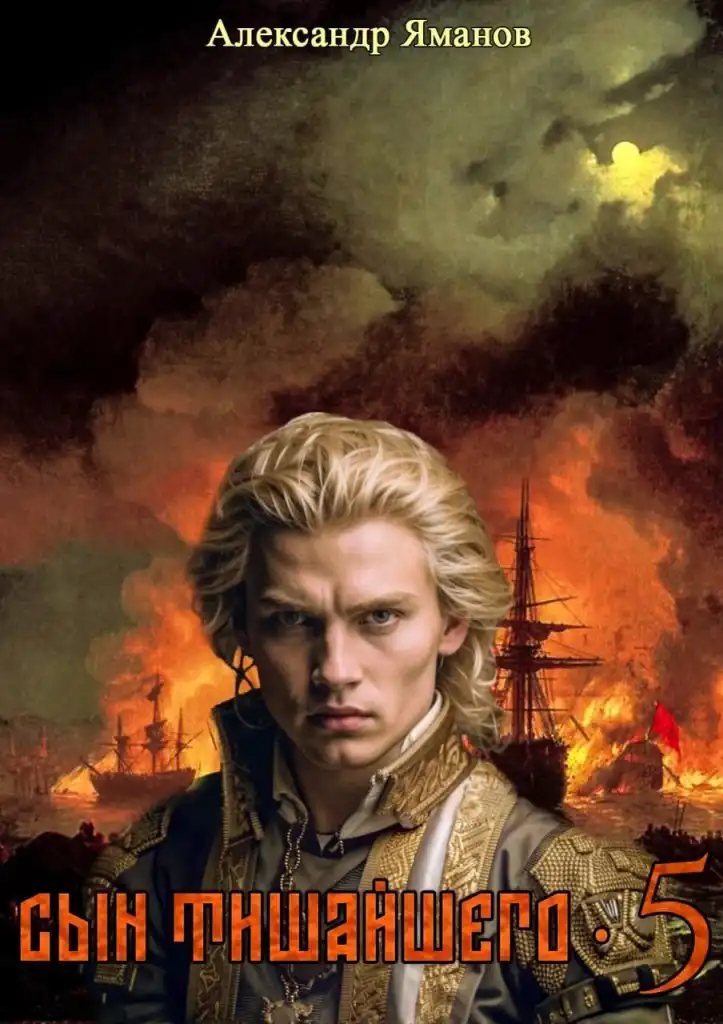 Сын Тишайшего-5