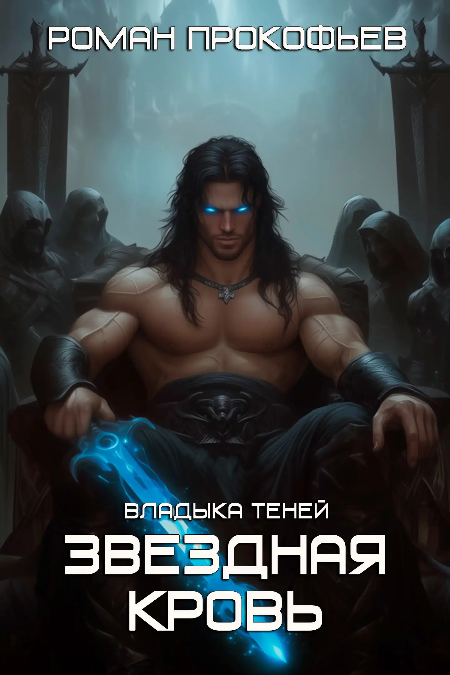 Звездная Кровь. Владыка Теней