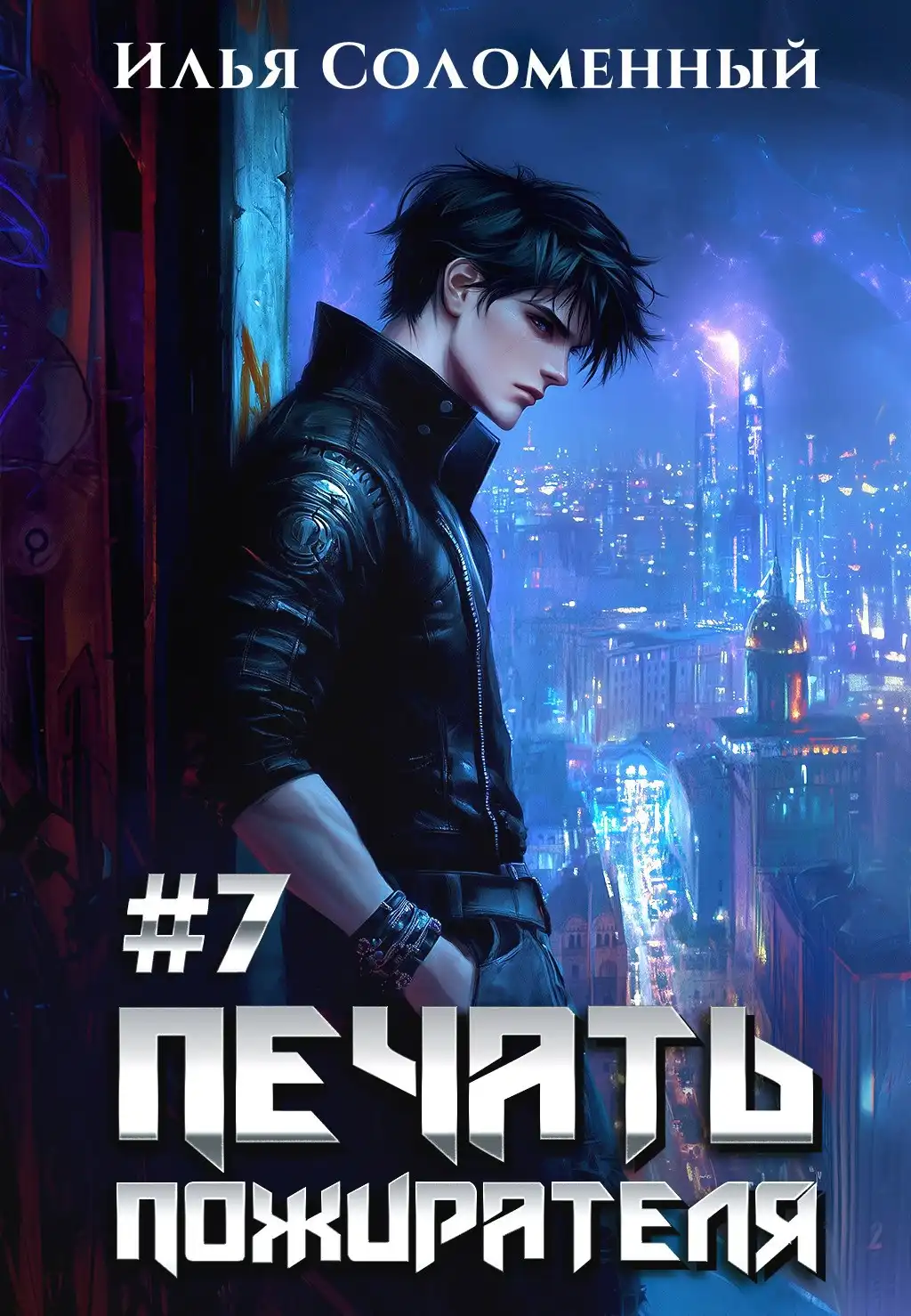 #7 Печать пожирателя