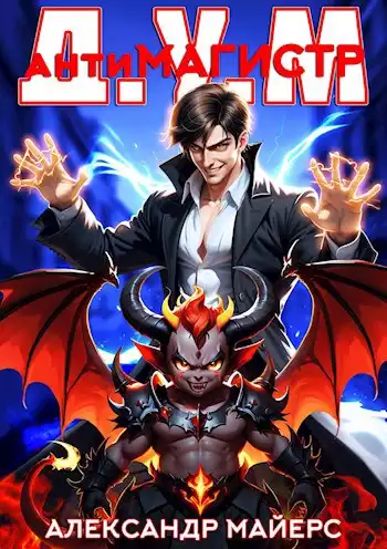 Антимагистр Д.У.М