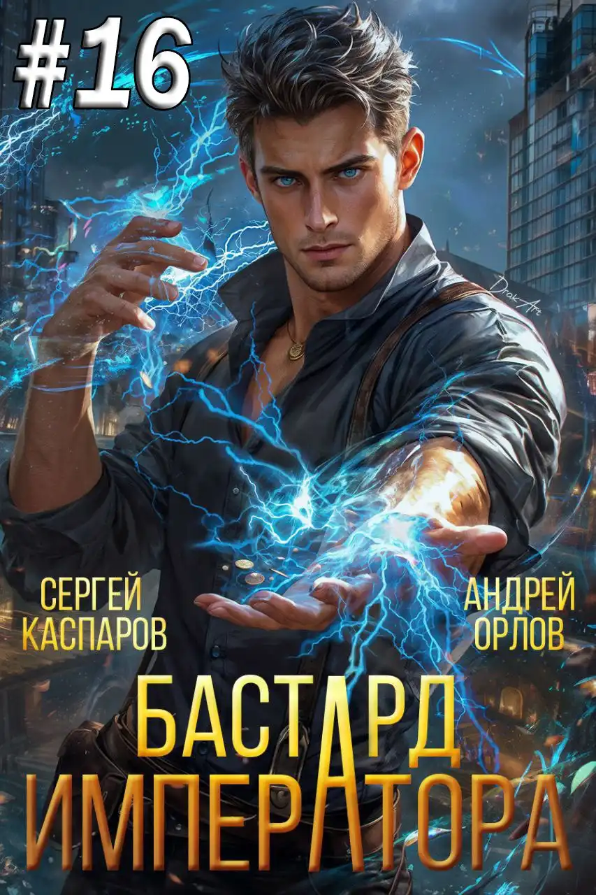 Бастард Императора. Том 16