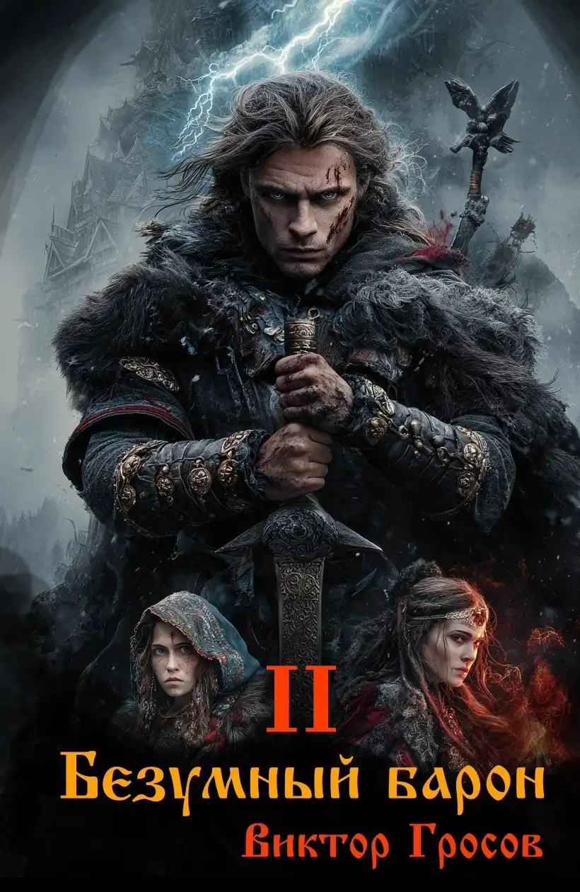 Безумный барон - 2