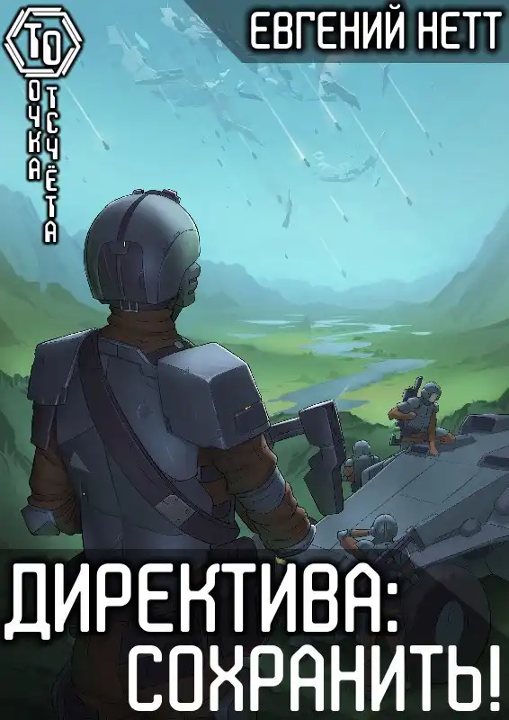 Директива: Сохранить! [6]