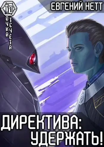 Директива: Удержать! [4]