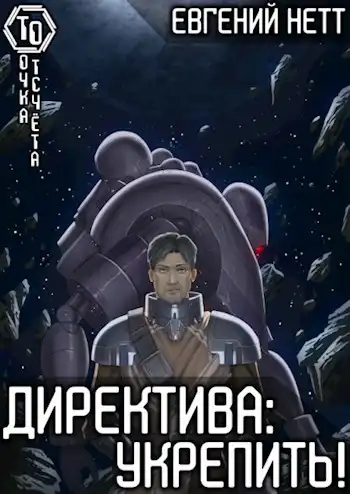 Директива: Укрепить! [2]