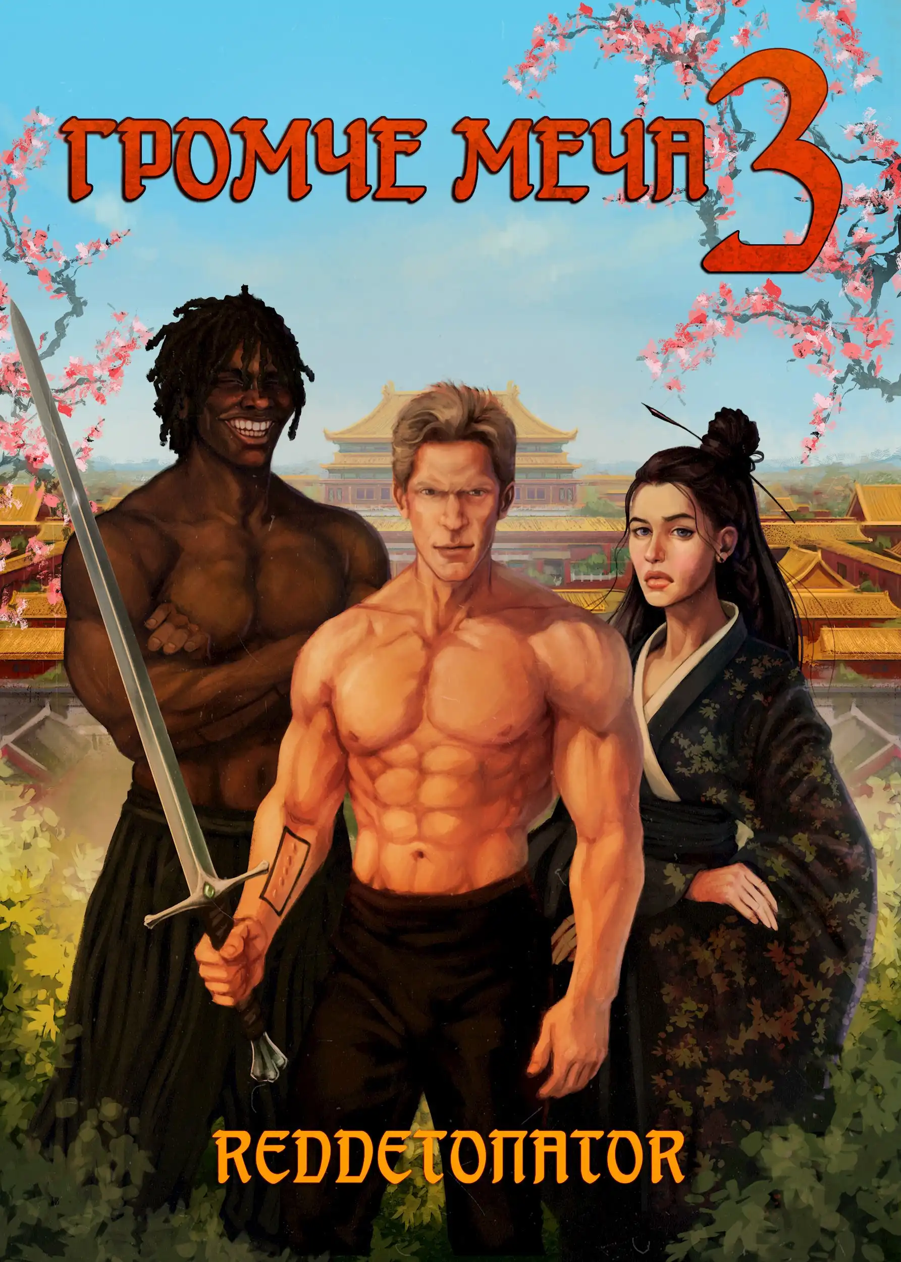 Громче меча 3