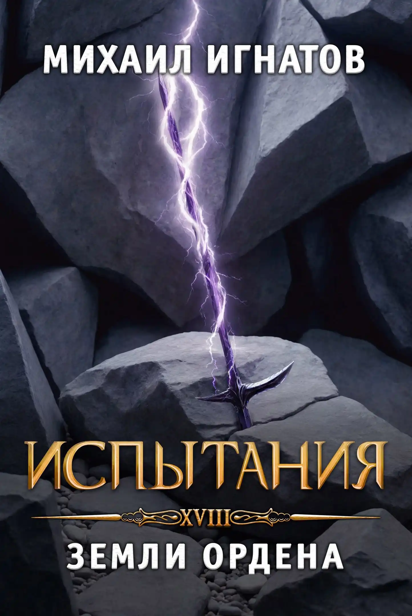 Испытания. Земли Ордена