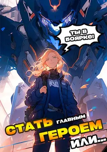 Я должен стать Главным Героем или...