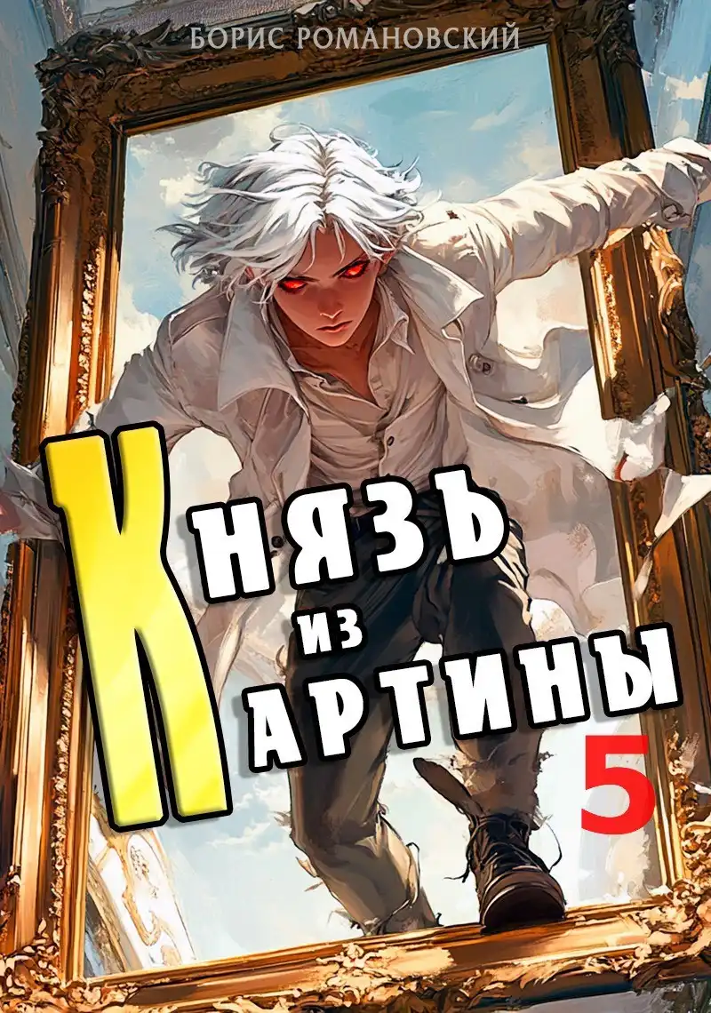Князь из картины. Том 5