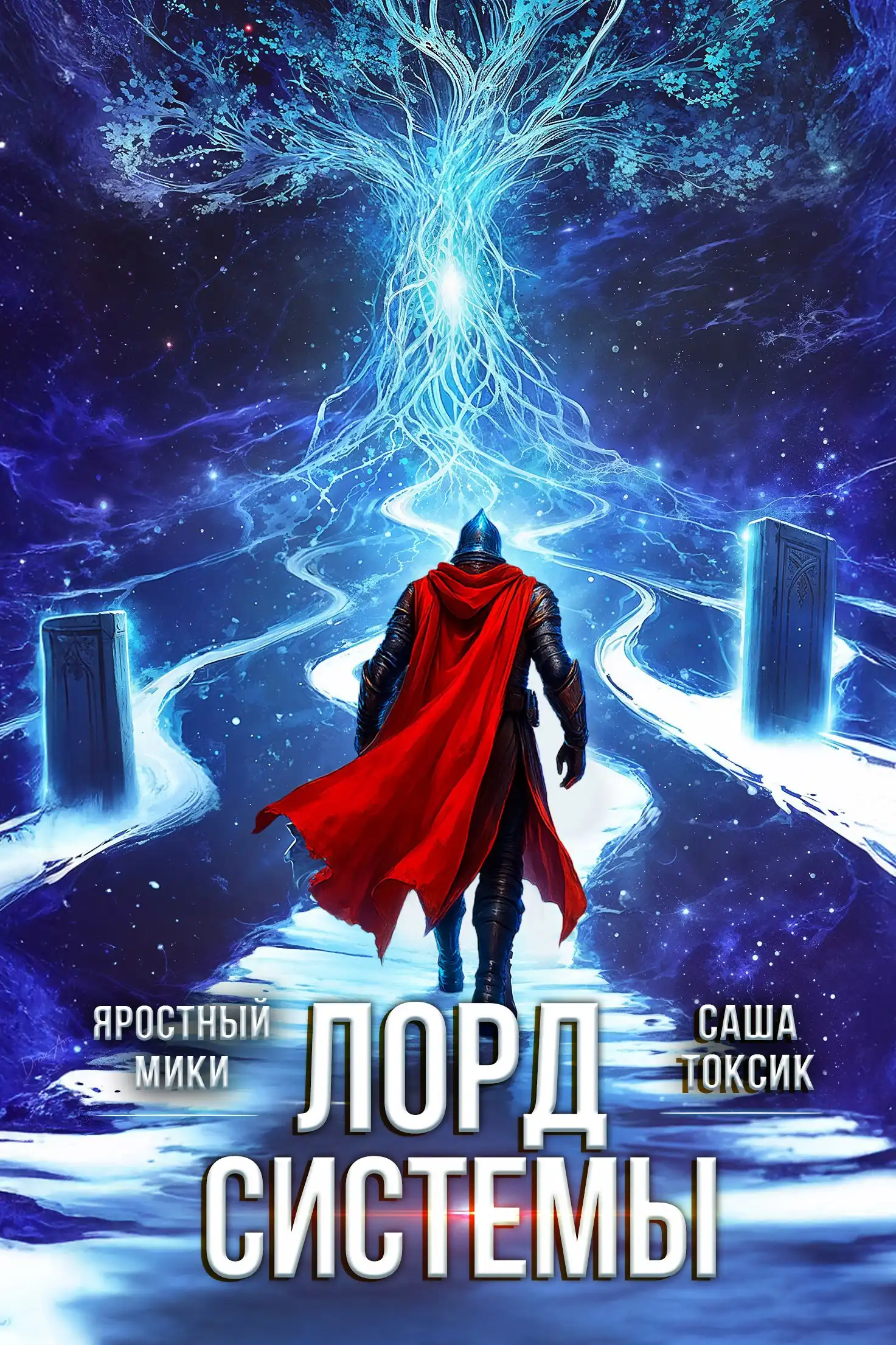 Лорд Системы 24