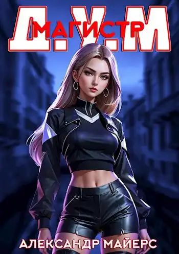 Магистр Д.У.М