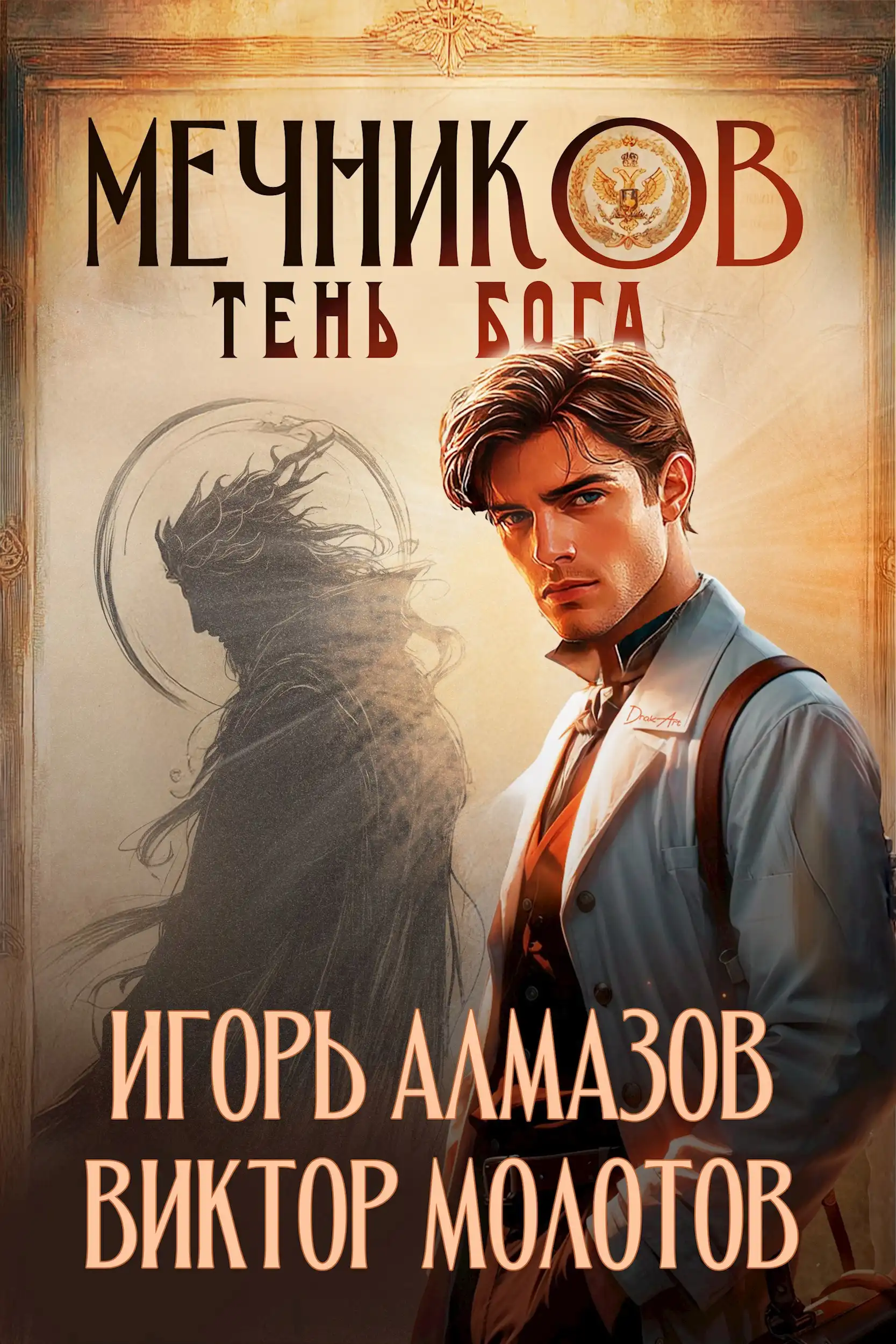 Мечников. Том 9. Тень правды