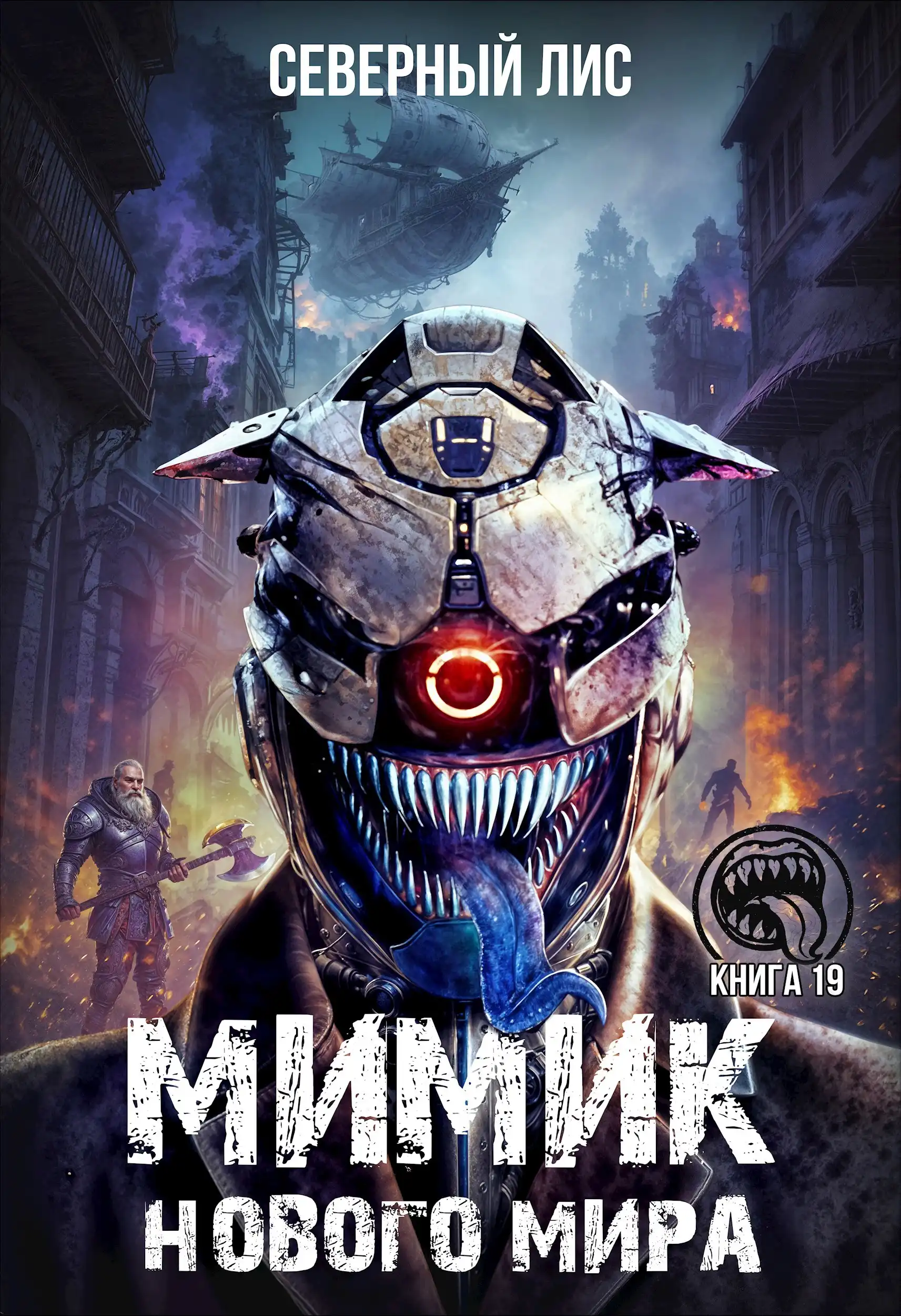 Мимик нового Мира 19