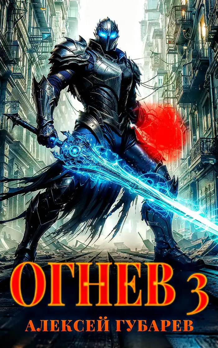 Огнев. Гвардеец