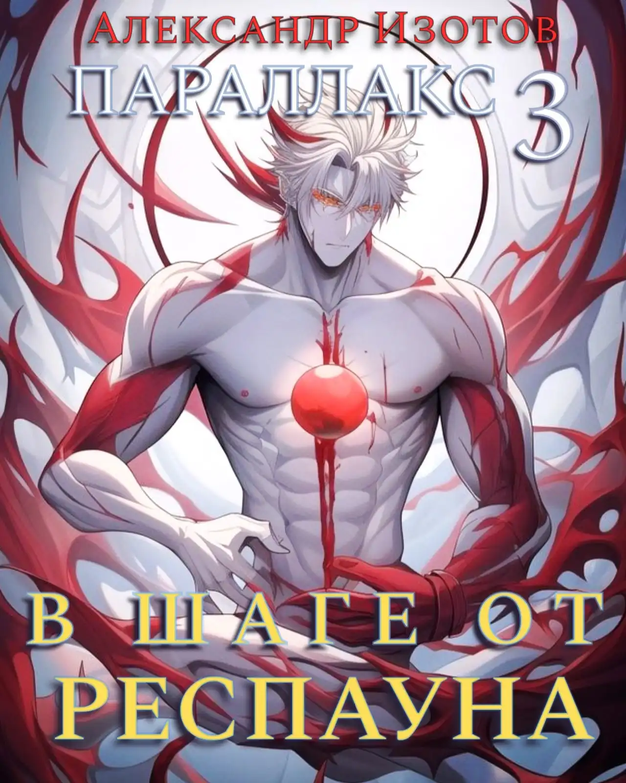 Параллакс 3. В шаге от респауна